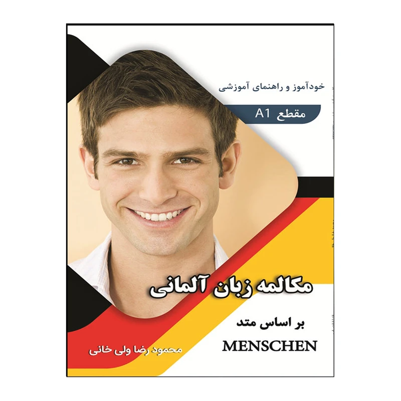 کتاب مکالمه زبان آلمانی براساس متد Menschen اثر محمودرضا ولی‌خانی انتشارات هدف نوین