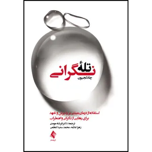 کتاب تله نگرانی درمان مبتنی بر پذیرش و تعهد اثر چاد لجیون انتشارات ارجمند