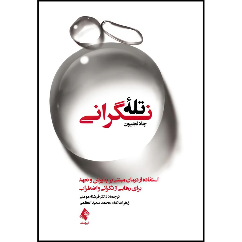 کتاب تله نگرانی درمان مبتنی بر پذیرش و تعهد اثر چاد لجیون انتشارات ارجمند