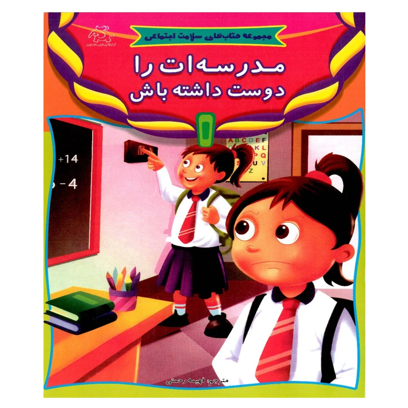 کتاب مدرسه ات را دوست داشته باش اثر جمعی از نویسندگان انتشارات عارف کامل