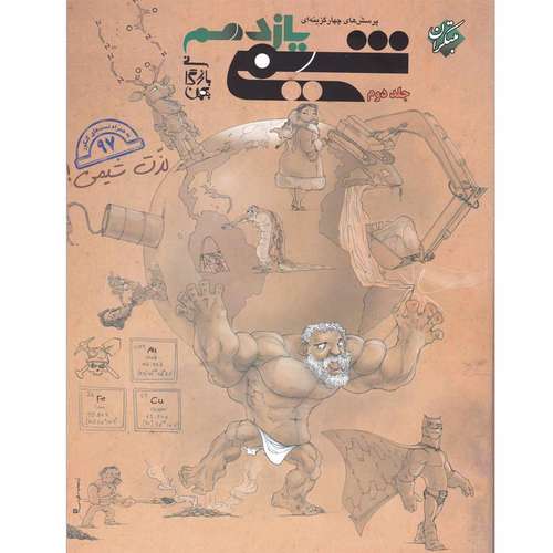 کتاب پرسش های چهار گزینه ای و پاسخ شیمی یازدهم جلد دوم انتشارات مبتکران اثر بهمن بازرگان