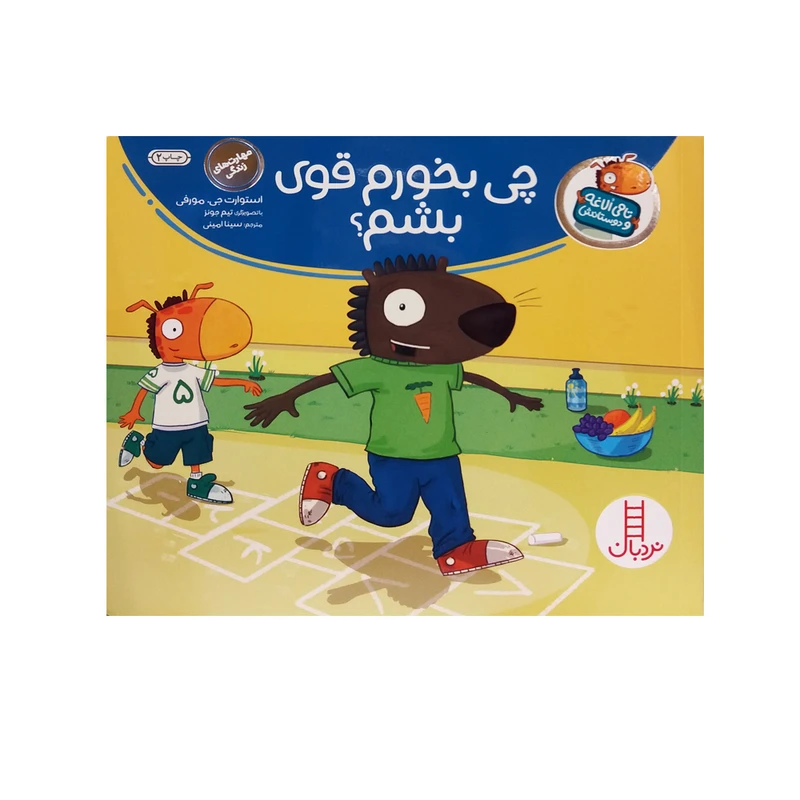 کتاب چی بخورم قوی بشم اثر استوارت جی.مورفی انتشارات فنی ایران 