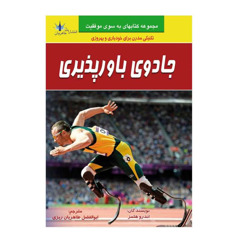 کتاب جادوی باورپذیری اثر کلود امبریستول انتشارات طاهریان