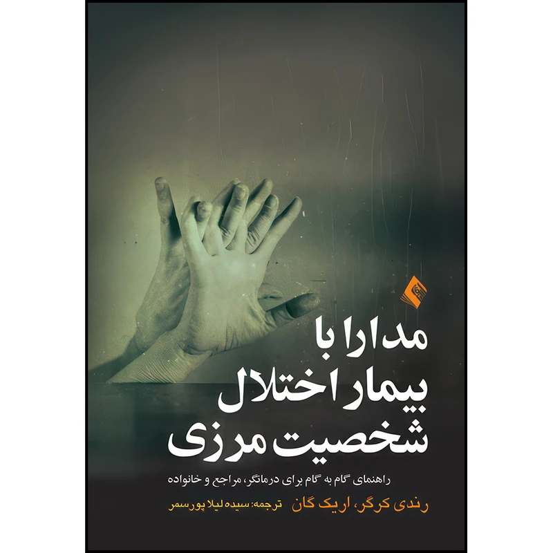 کتاب مدارا با بیمار اختلال شخصیت مرزی راهنمای گام به گام برای درمانگر، مراجع و خانواده اثر رندی کرگر و اریک گان ترجمه سیده لیلا پورسمر انتشارات ارجمند