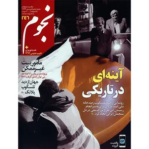 مجله نجوم - فروردین 1394