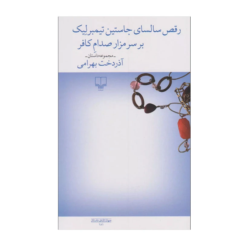 کتاب رقص سالسای جاستین تیمبرلیک بر سر مزار صدام کافر‏‫ اثر آذردخت بهرامی نشر چشمه