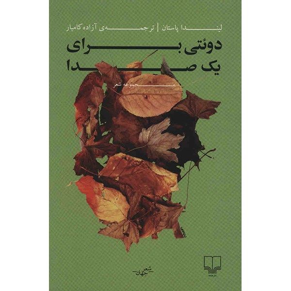 کتاب دوئتی برای یک صدا اثر لیندا پاستان کتاب دوئتی برای یک صدا اثر لیندا پاستان