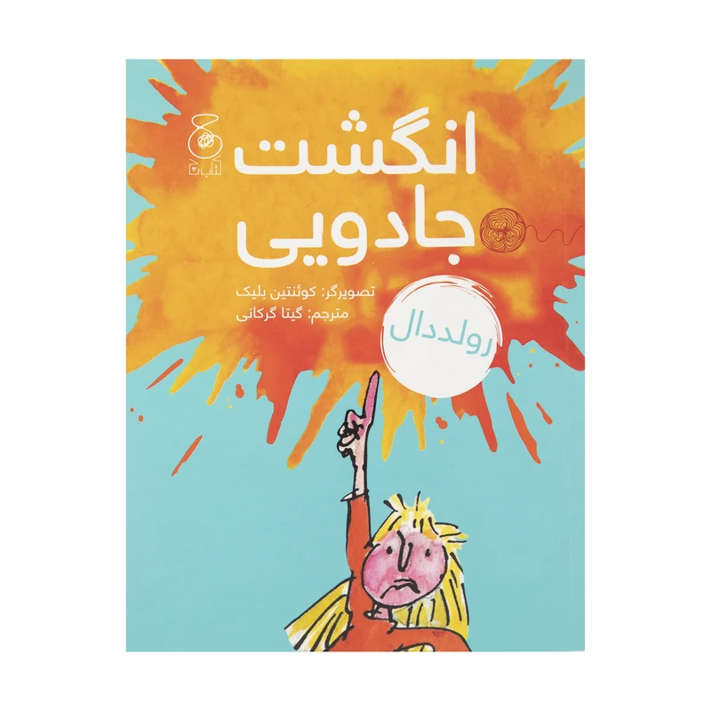 کتاب انگشت جادویی اثر رولد دال نشر کتاب چ