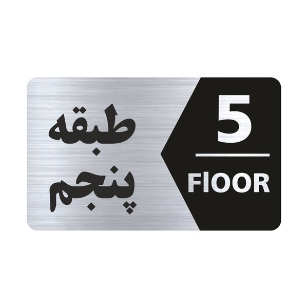 تابلو راهنما طرح طبقه پنجم مدل NS705