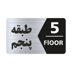 تابلو راهنما طرح طبقه پنجم مدل NS705