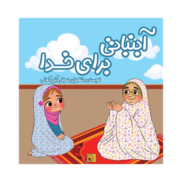 کتاب آبنباتی برای خدا اثر شقایق رضوانی گیل کلائی نشر متخصصان