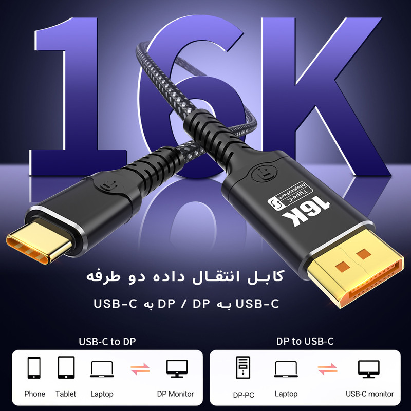 کابل تبدیل Display Port به USB-C دونجی مدل 16K-120Hz طول 2 متر