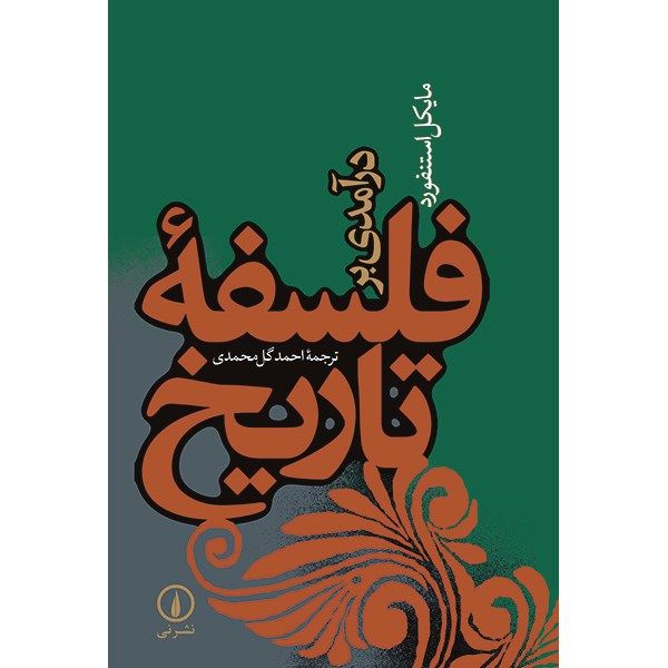 کتاب درآمدی بر فلسفه تاریخ اثر مایکل استنفورد کتاب درآمدی بر فلسفه تاریخ اثر مایکل استنفورد