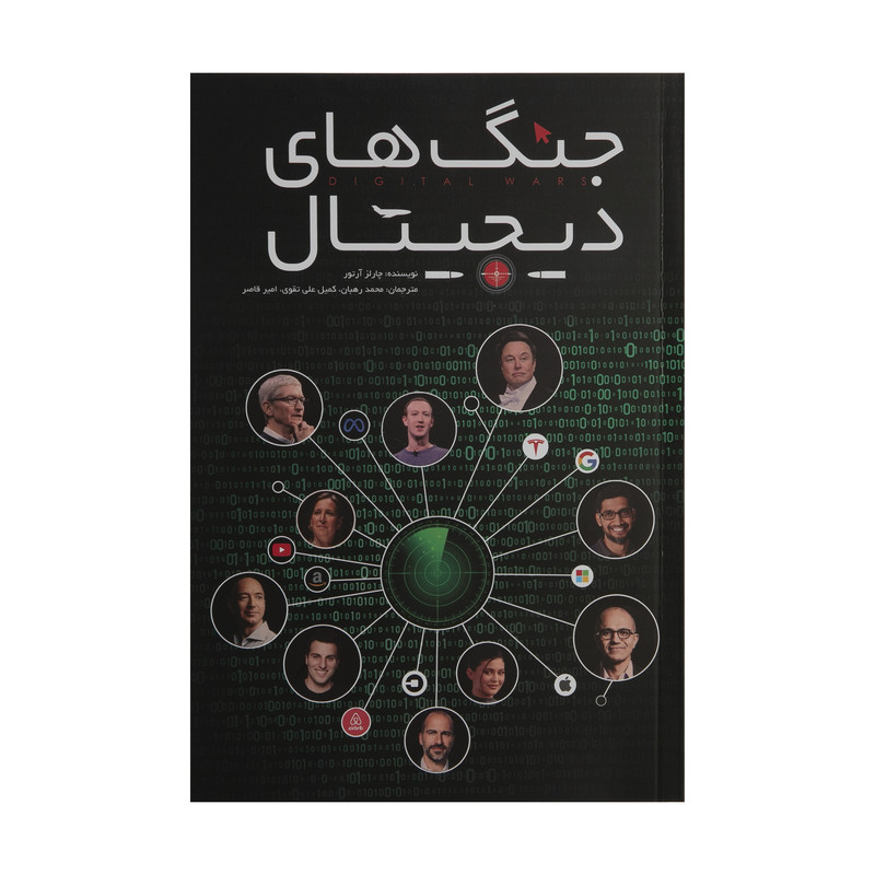 کتاب جنگ های دیجیتال اثر چارلز آرتور انتشارات گرایش تازه