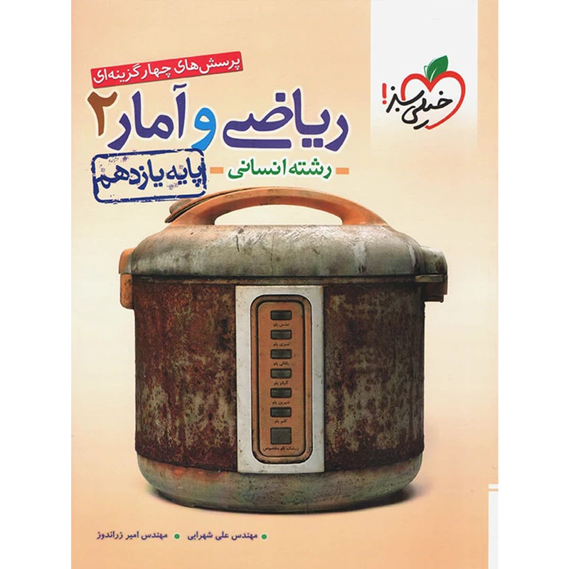 کتاب ریاضی و آمار پایه یازدهم انسانی خیلی سبز اثر مهندس علی شهرابی
