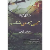کتاب کسی که می شناسیم اثر شاری لاپنا نشر آموت 