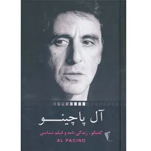 کتاب گفتگو ، زندگی نامه و فیلم شناسی آل پاچینو اثر جمعی از نویسندگان