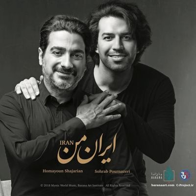 آلبوم موسیقی ایران من اثر همایون شجریان و سهراب پورناظری – چکامه