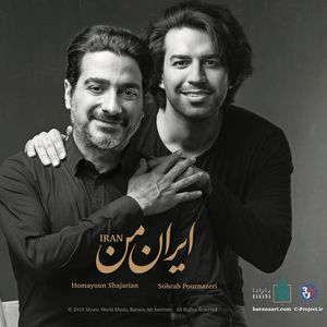 نقد و بررسی آلبوم موسیقی ایران من اثر همایون شجریان و سهراب پورناظری توسط خریداران