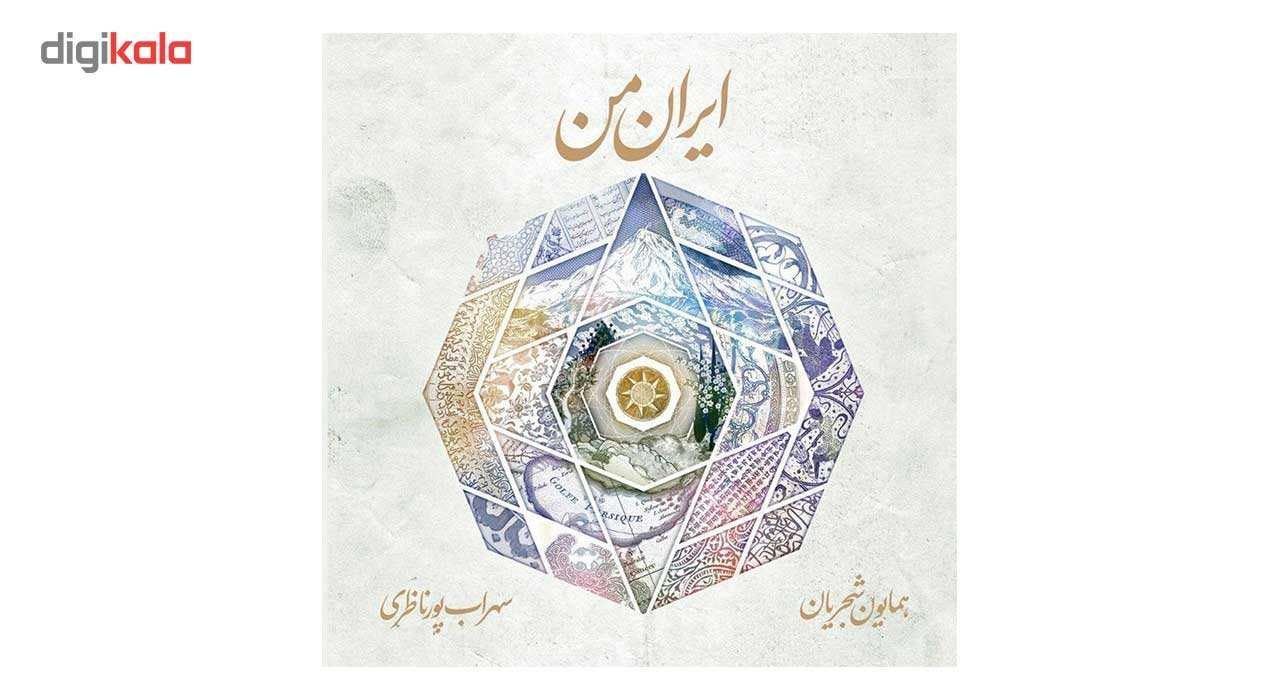 آلبوم موسیقی ایران من اثر همایون شجریان و سهراب پورناظری main 1 1