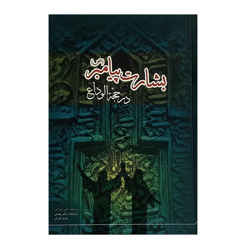 کتاب بشارت پیامبر در حجه الوداع اثر علی کورانی انتشارات دفتر علم
