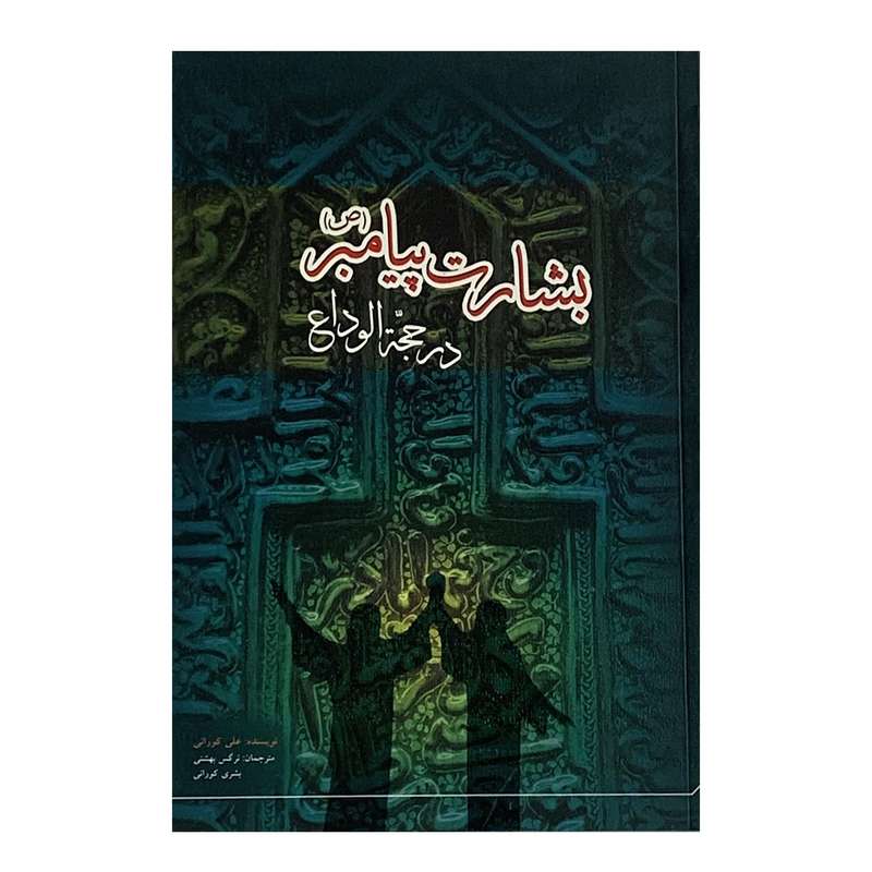 کتاب بشارت پیامبر در حجه الوداع اثر علی کورانی انتشارات دفتر علم