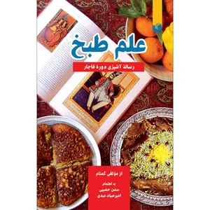 کتاب علم طبخ رساله آشپزی دوره قاجار اثر سمن حصیبی امیر صیاد عبدی انتشارات سفیر اردهال