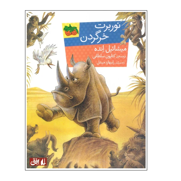 کتاب نوربرت خرگردن اثر میشائیل انده نشر افق