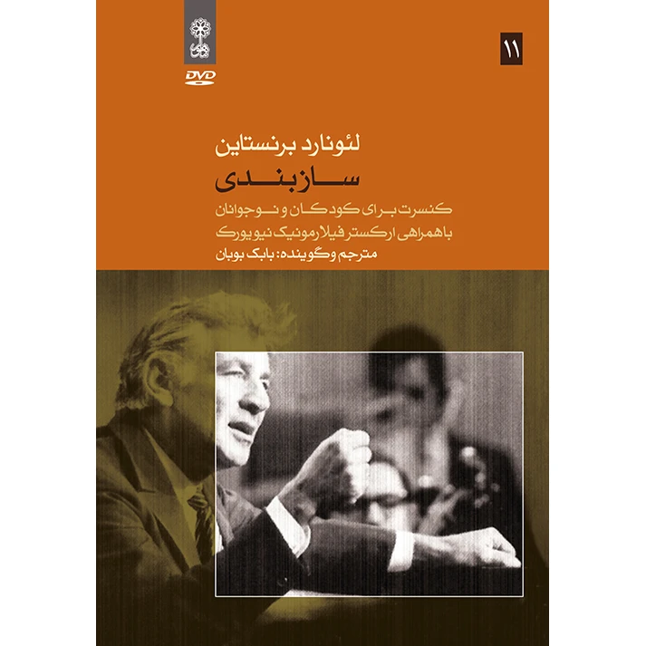 ویدئو آموزش سازبندی اثر لئونارد برنستاین نشر ماهور
