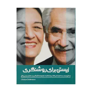 کتاب زیستن برای روشنگری اثر محمد هادی محمدی انتشارات موسسه پژوهشی تاریخ ادبیات کودکان