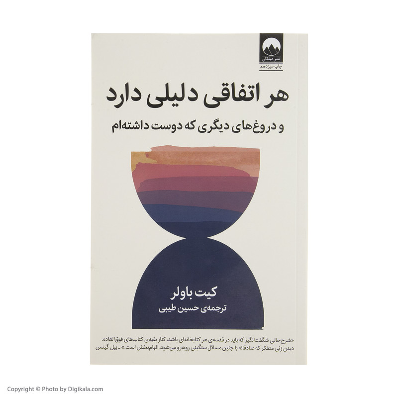 کتاب هر اتفاقی دلیلی دارد و دروغ های دیگری که دوست داشته ام اثر کیت باولر نشر میلکان