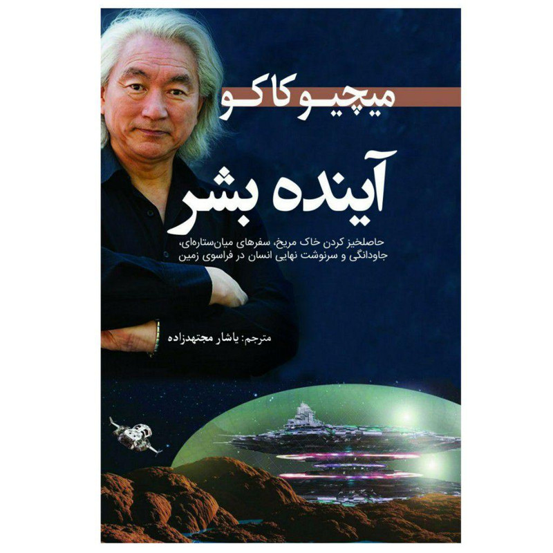 کتاب آینده بشر اثر میچیو کایکو انتشارات سبزان کتاب آینده بشر اثر میچیو کایکو انتشارات سبزان