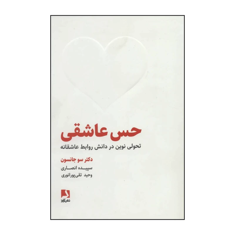 کتاب حس عاشقی اثر سو جانسون انتشارات ذهن آویز