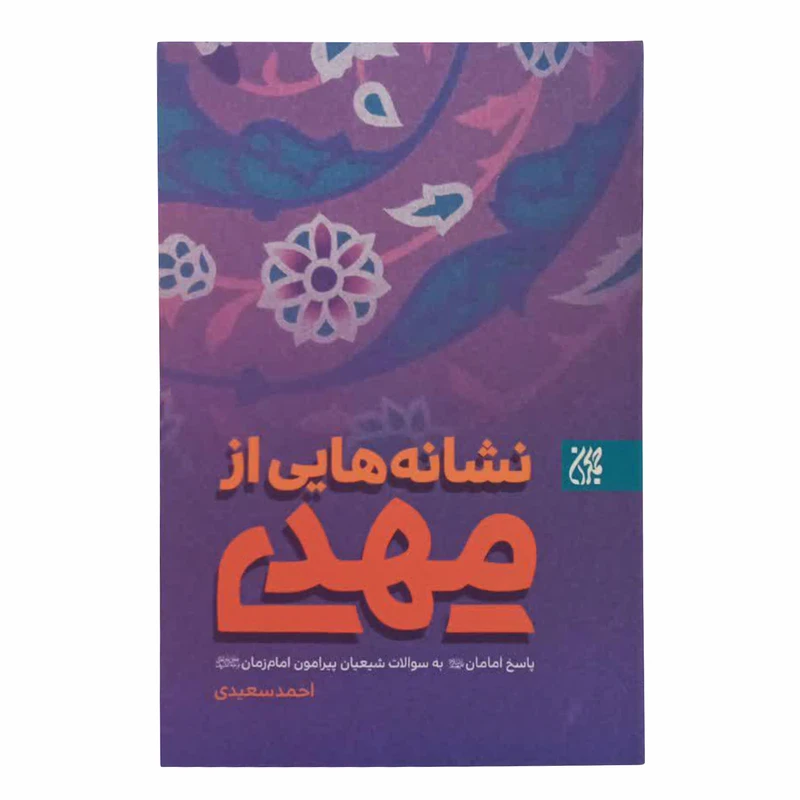 کتاب نشانه هایی از مهدی پاسخ امامان به سوالات شیعیان پیرامون امام زمان عج اثر احمد سعیدی انتشارات
کتاب
ج
مک
ران