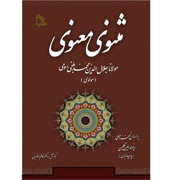 کتاب مثنوی معنوی اثر مولانا جلال الدین محمد بلخی رومی انتشارات طلایه