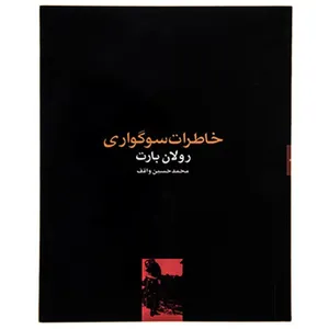 کتاب خاطرات سوگواری اثر رولان بارت