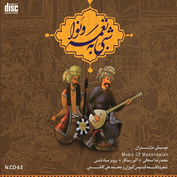 آلبوم موسیقی شبی به نغمه و نوا اثر جمعی از خوانندگان  نشر مهرآوا