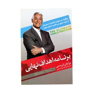 کتاب برنامه اهداف نهایی چگونه می توانید کارها را سریعتر از انچه تصور می کنید انجام دهید اثر برایان تریسی انتشارات اسما الزهرا 