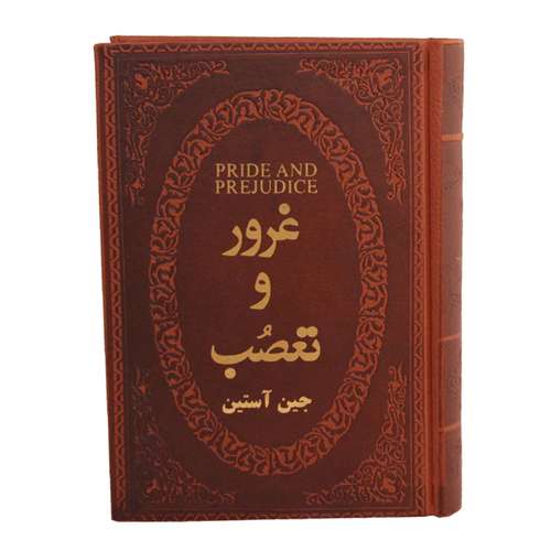 کتاب غرور و تعصب اثر جین آستین