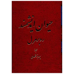 کتاب حیوان اندیشمند اثر روبر مرل