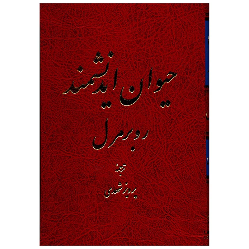 کتاب حیوان اندیشمند اثر روبر مرل