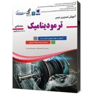 مجموعه آموزشی تصویری ترمودینامیک نشر مهندس یار