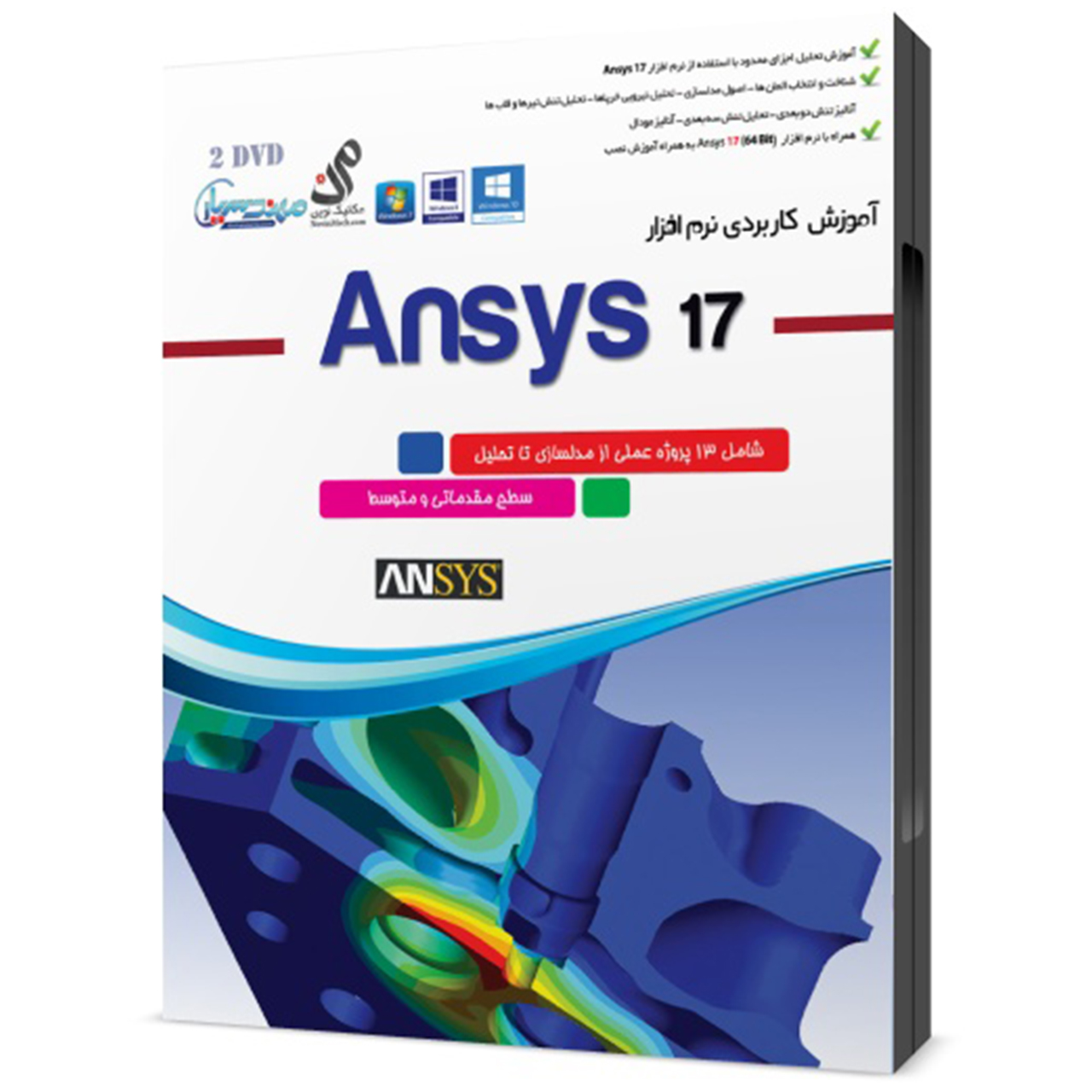 مجموعه آموزشی کاربردی نرم افزار Ansys 17 سطح مقدماتی و متوسط نشر مهندس یار