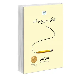 کتاب تفکر سریع و کند اثر دنیل کانمن ترجمه ماندانا افتخار نشر آذرگون