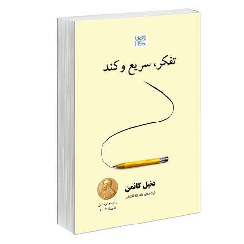 کتاب تفکر سریع و کند اثر دنیل کانمن ترجمه ماندانا افتخار نشر آذرگون