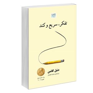 کتاب تفکر سریع و کند اثر دنیل کانمن ترجمه ماندانا افتخار نشر آذرگون
