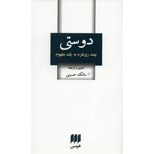کتاب دوستی اثر مالک حسینی