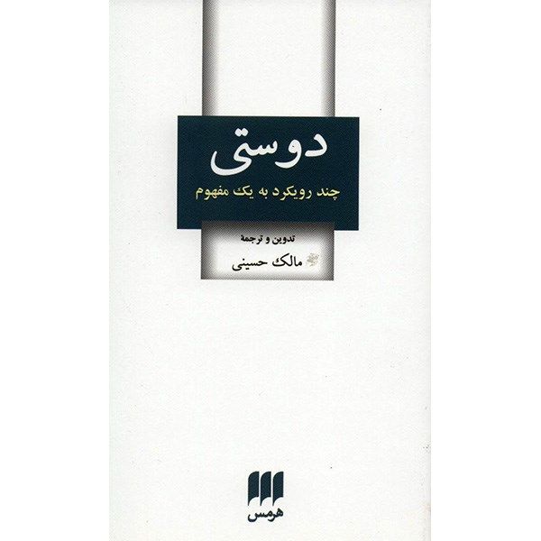 کتاب دوستی اثر مالک حسینی کتاب دوستی اثر مالک حسینی