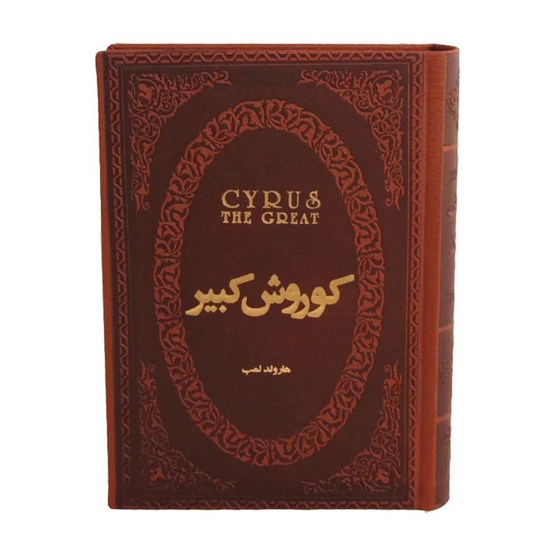 کتاب کوروش کبیر اثر هارلدلمب
