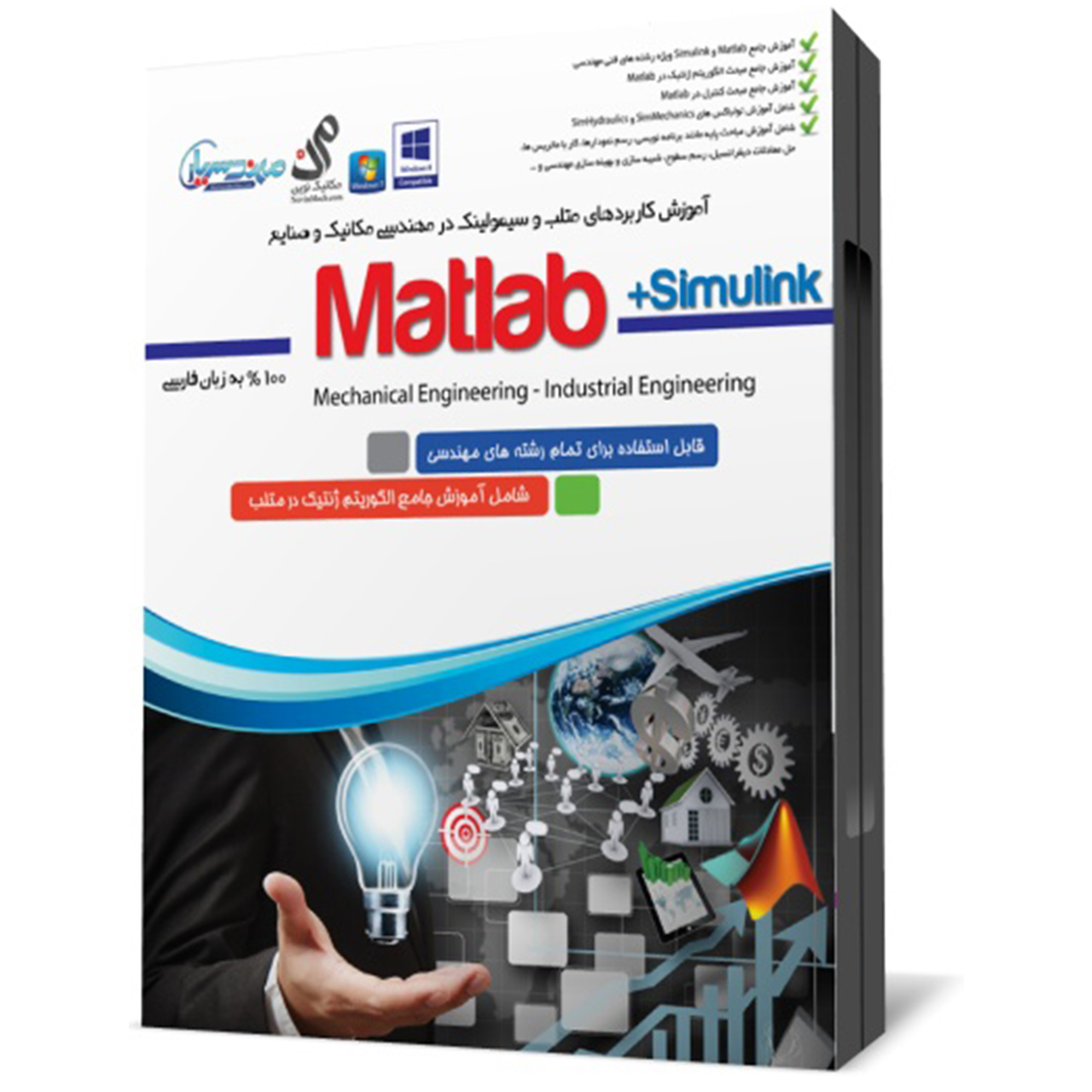 مجموعه آموزشی نرم افزار Matlab ویژه مهندسی مکانیک و صنایع نشر مهندس یار